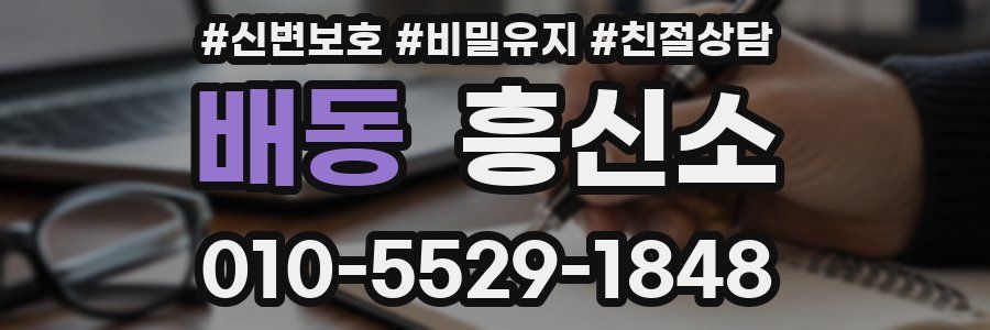 배동 흥신소