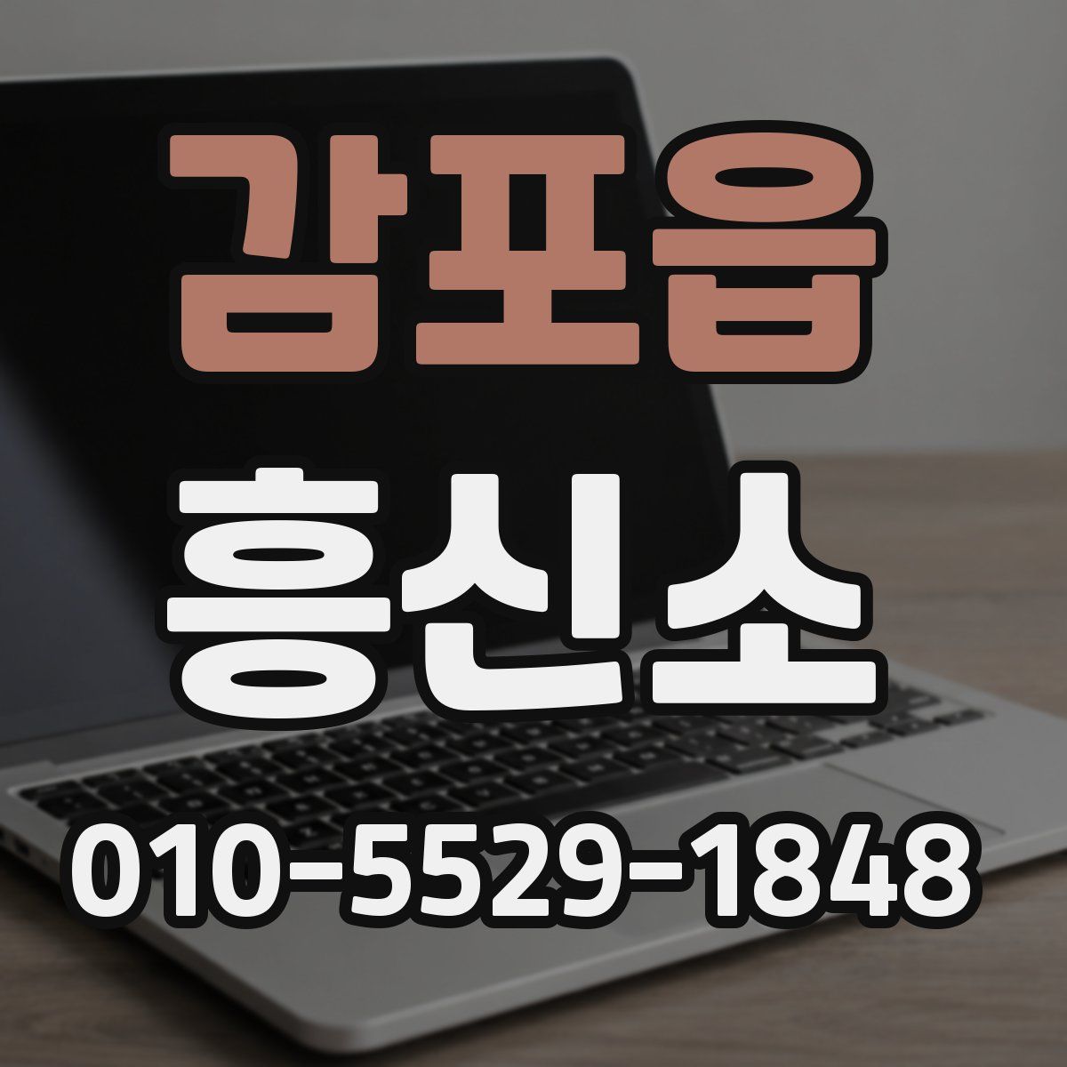 감포읍 흥신소