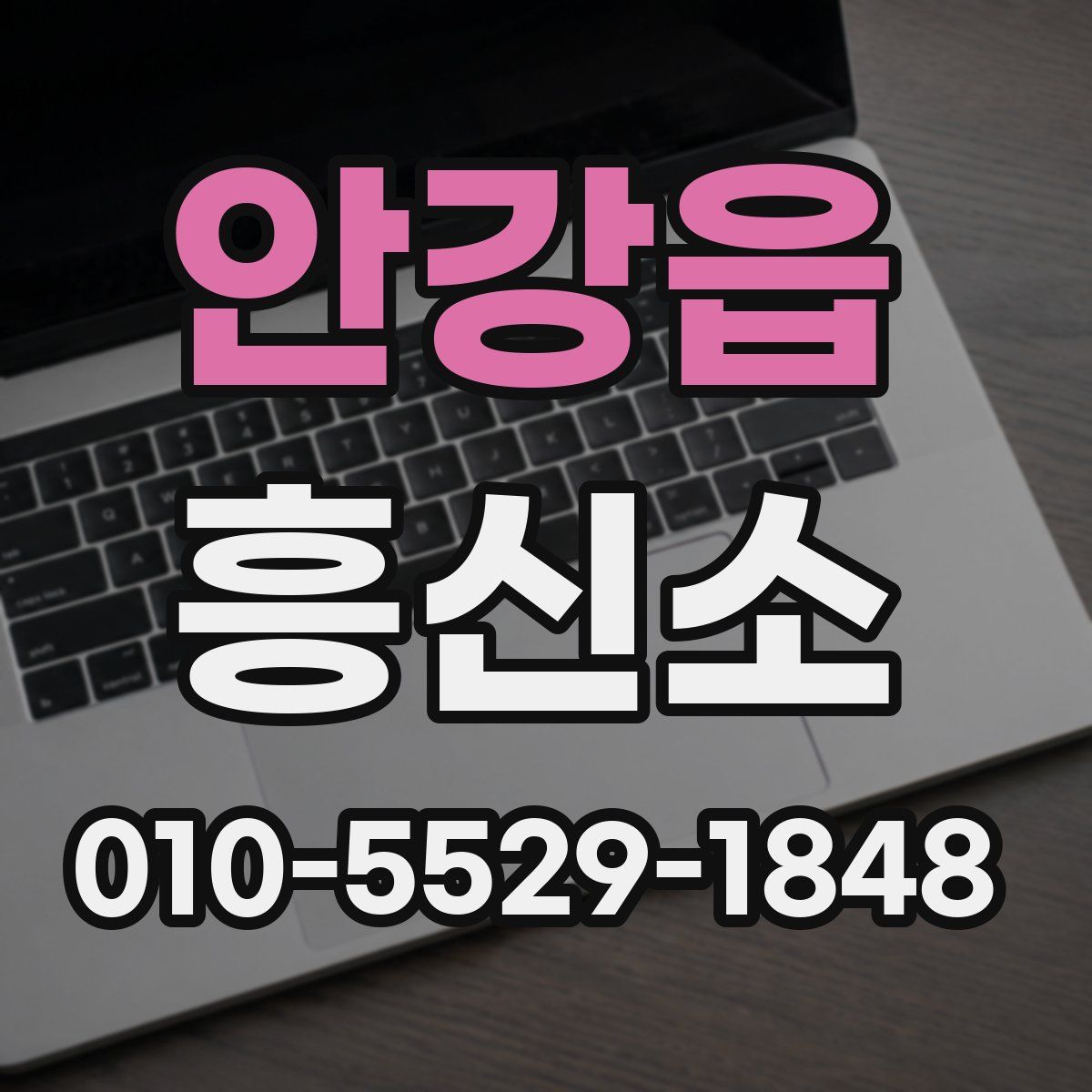 안강읍 흥신소