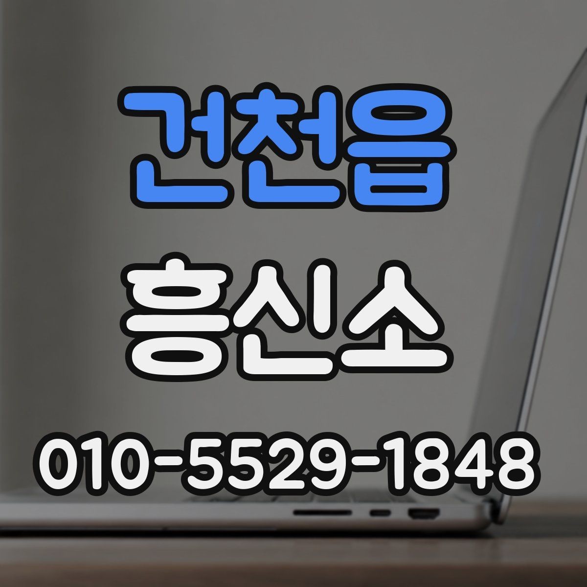 건천읍 흥신소 의뢰가 필요한 대표적인 사례