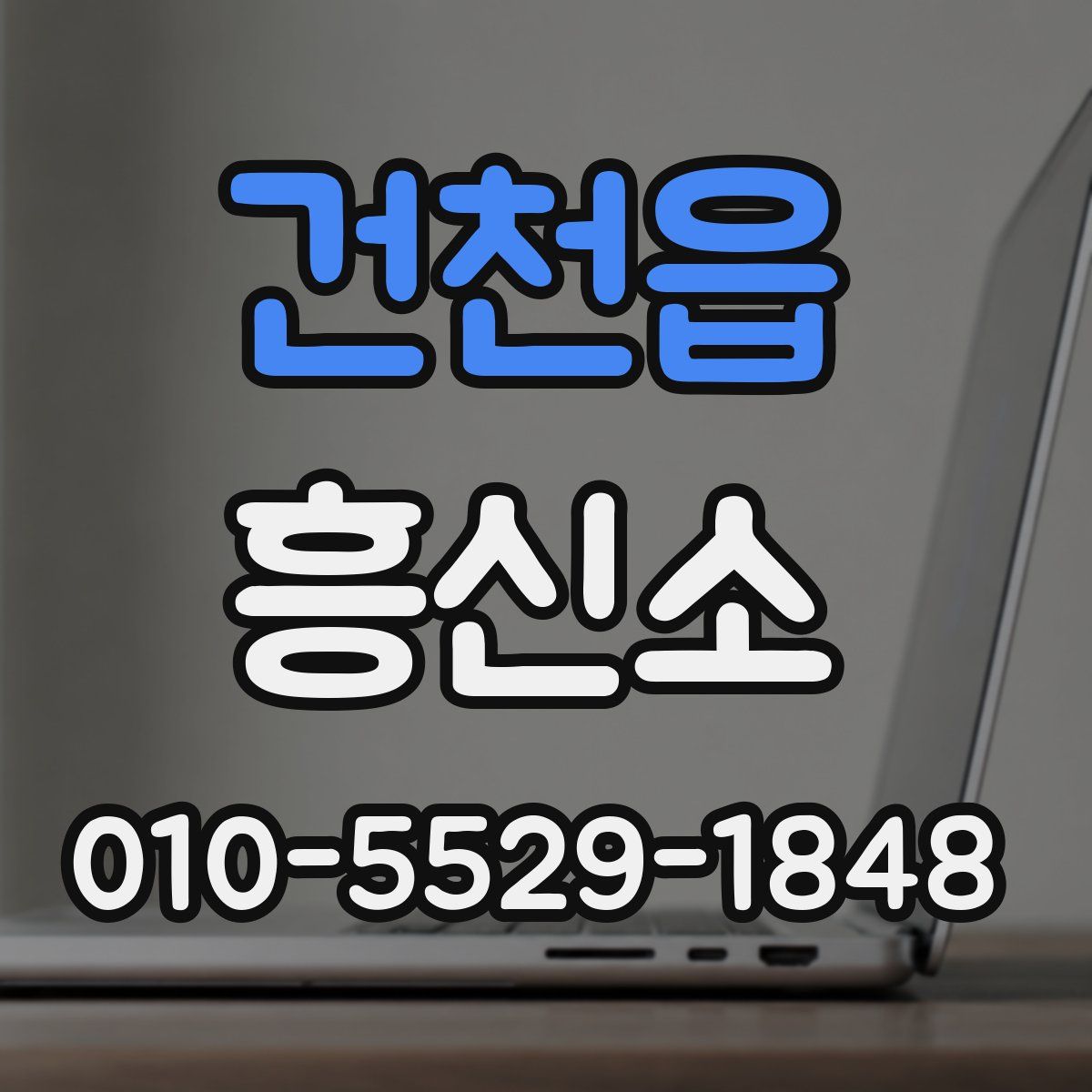 건천읍 흥신소