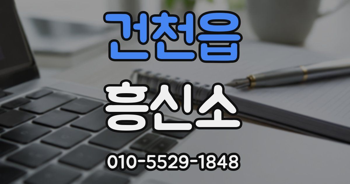 건천읍 흥신소