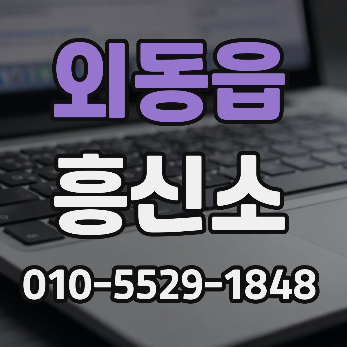 외동읍 흥신소 상담 전 체크리스트