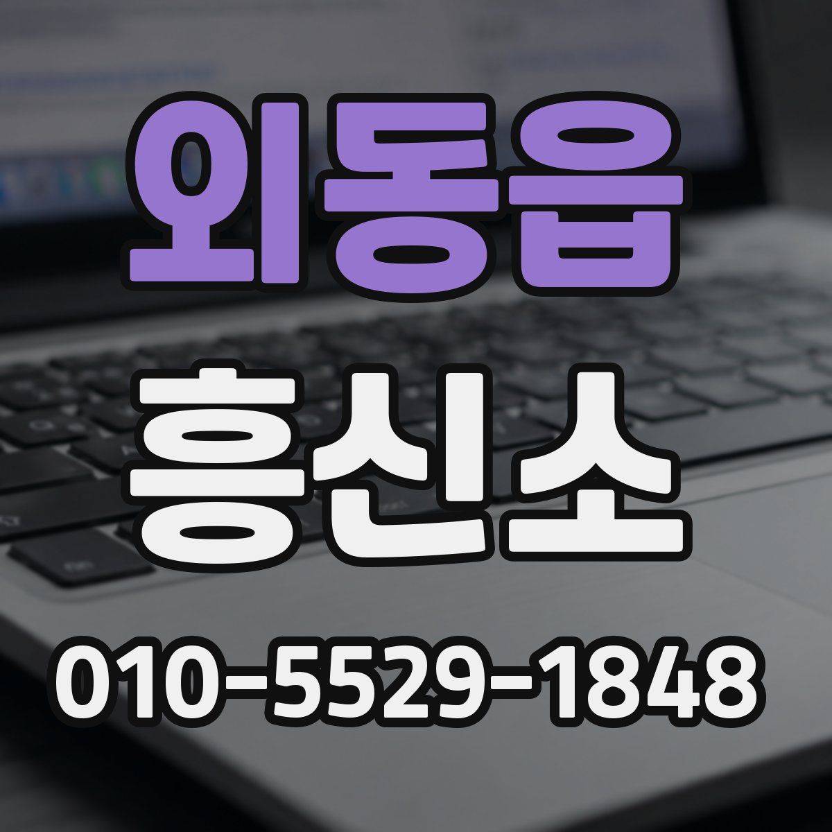 외동읍 흥신소
