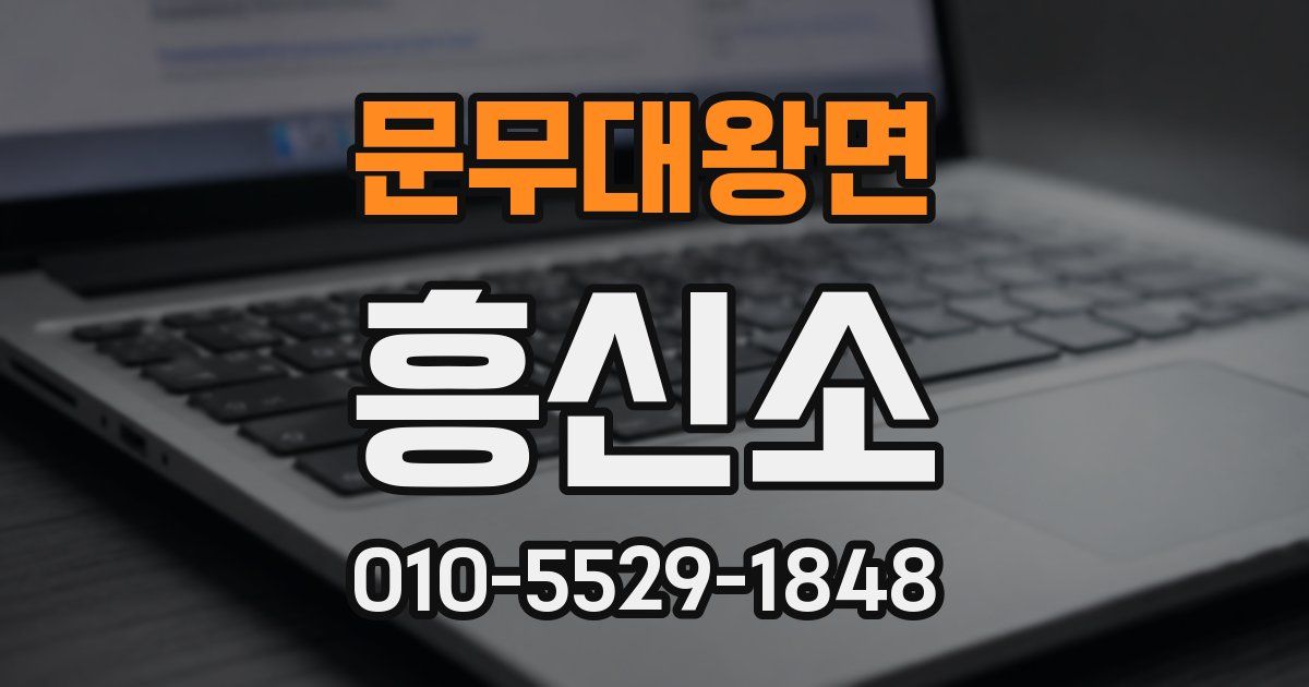 문무대왕면 흥신소