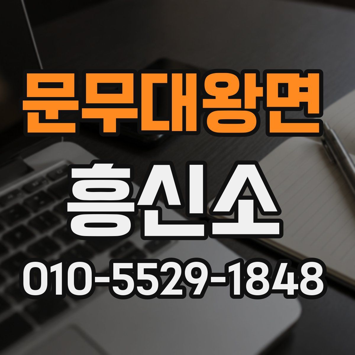 문무대왕면 흥신소