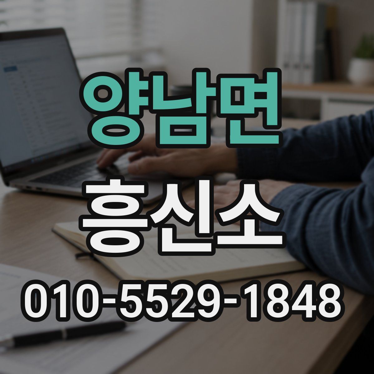 양남면 흥신소