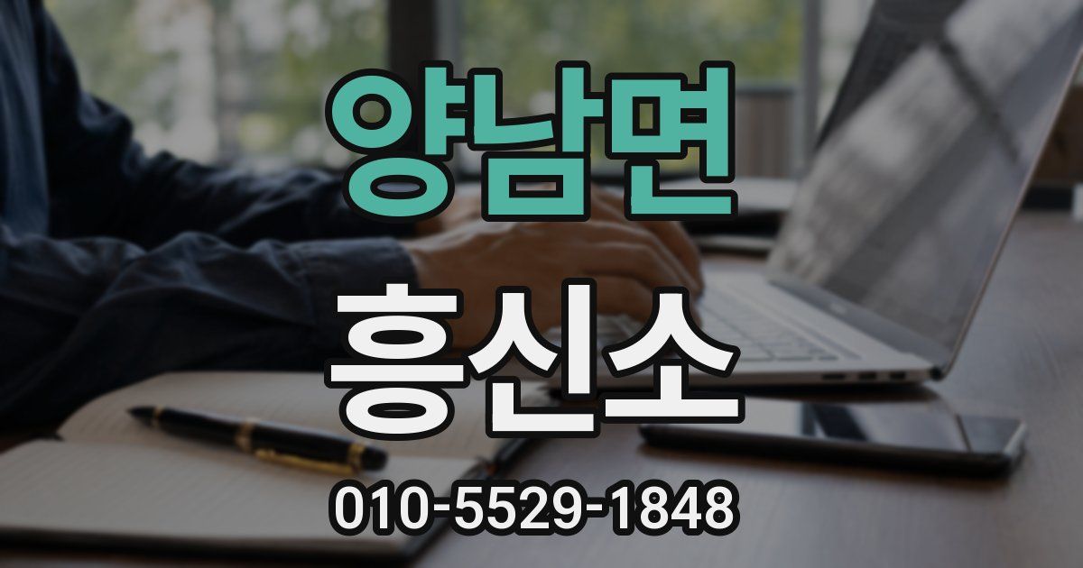 양남면 흥신소