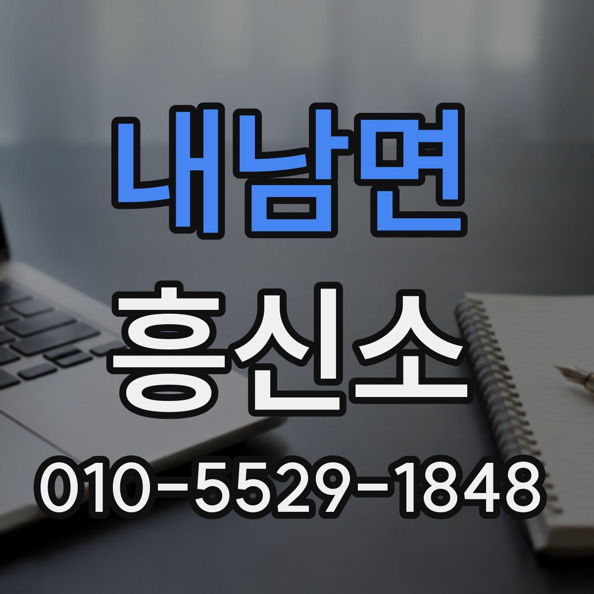 내남면 흥신소