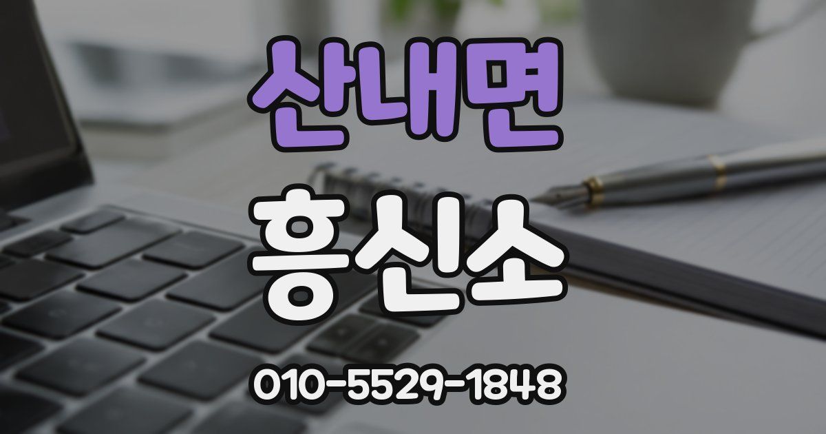 산내면 흥신소