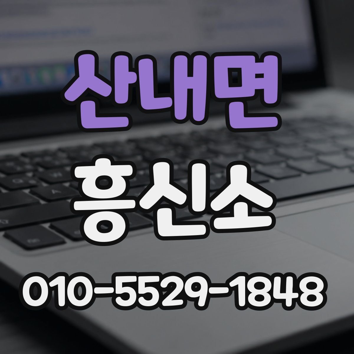 산내면 흥신소