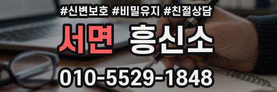 서면 흥신소