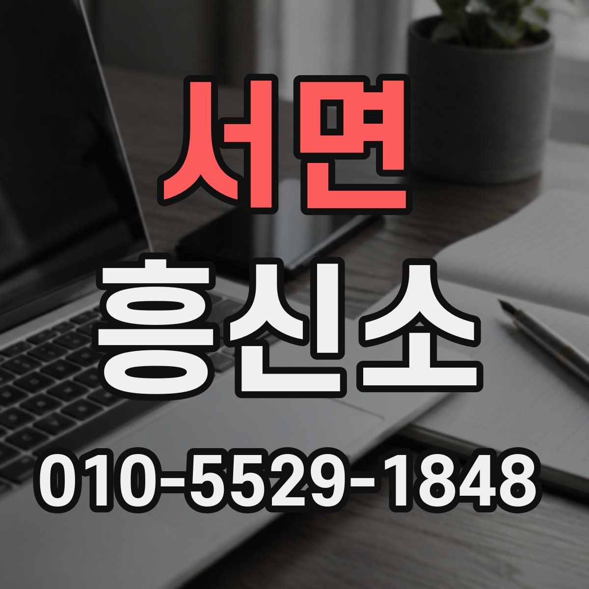 서면 흥신소