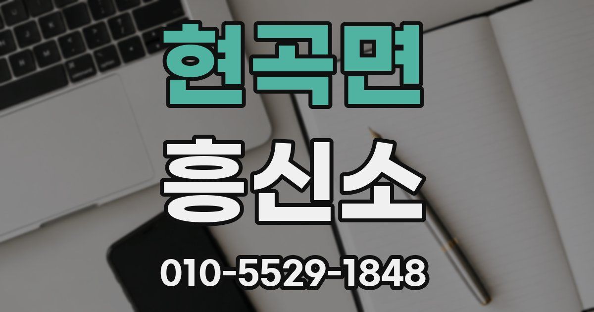 현곡면 흥신소