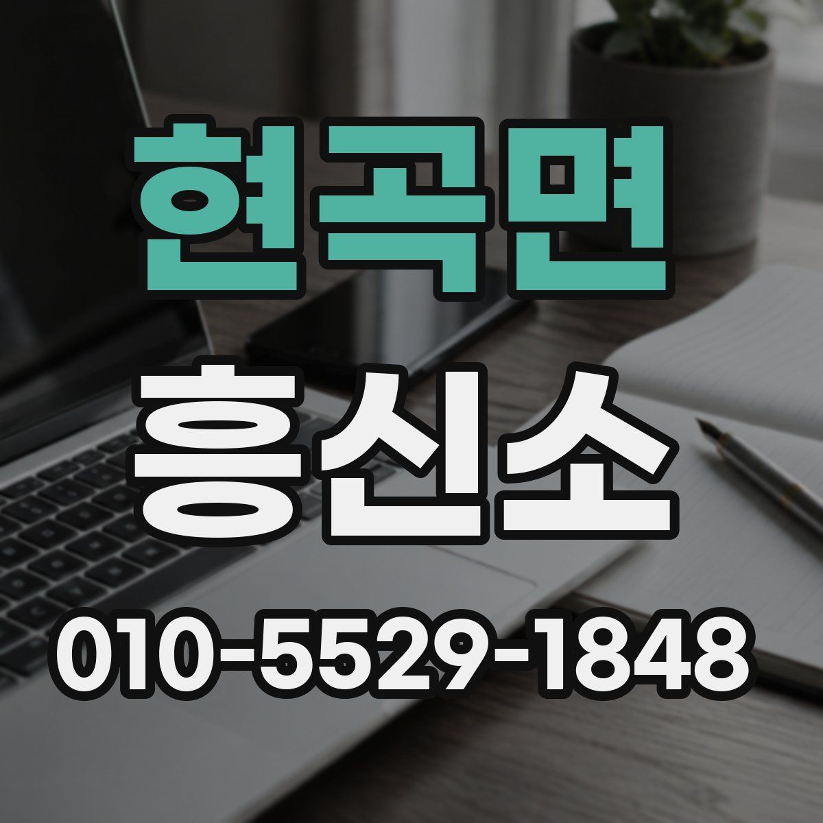 현곡면 흥신소