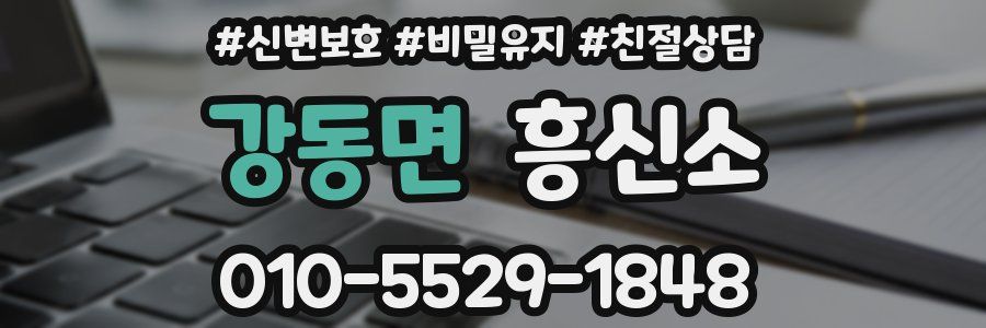 강동면 흥신소