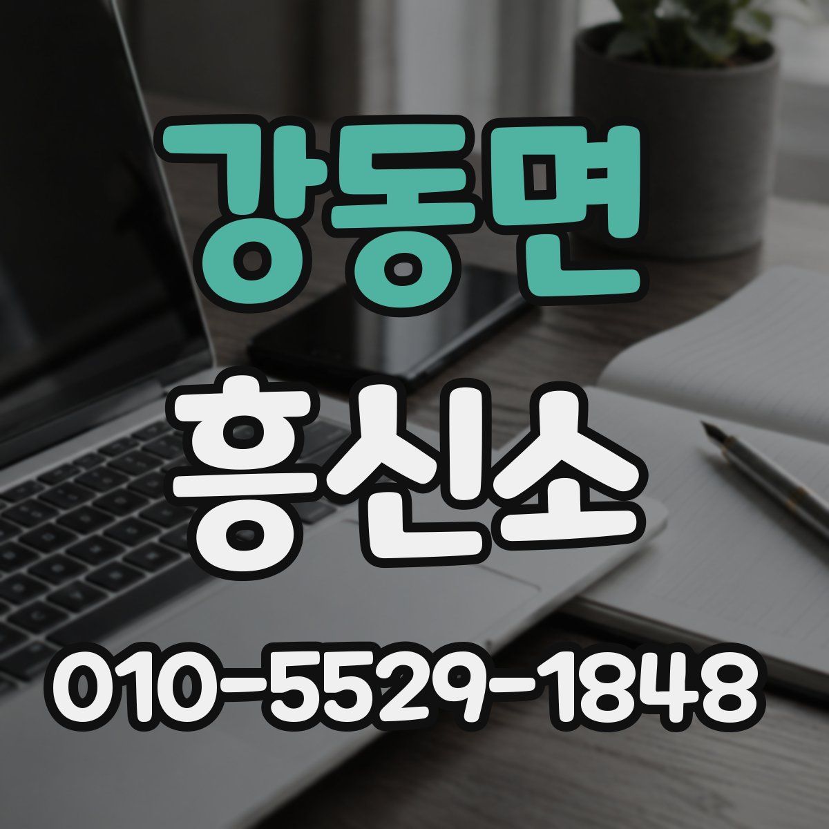 강동면 흥신소