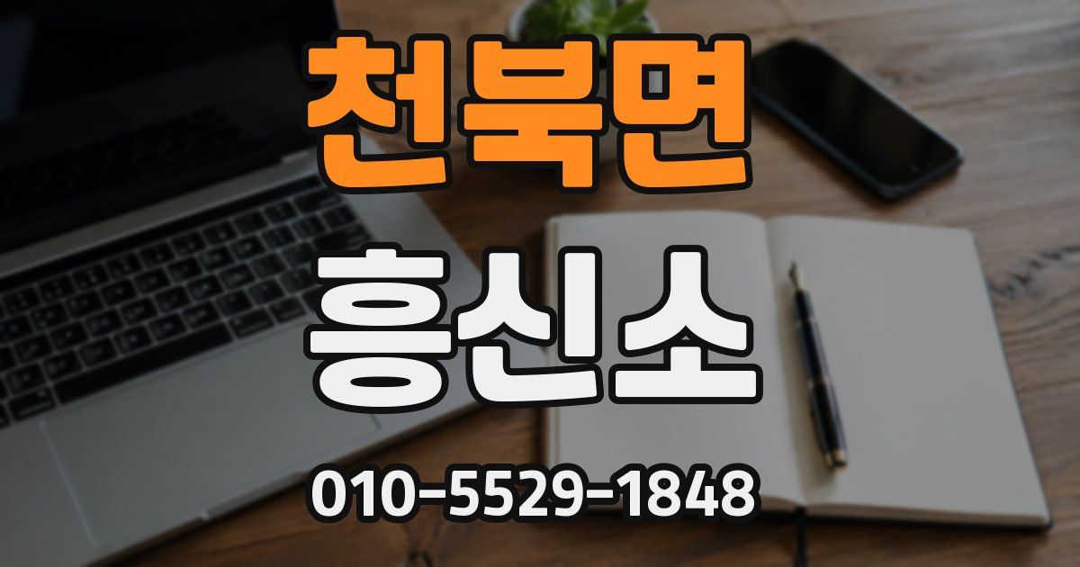천북면 흥신소