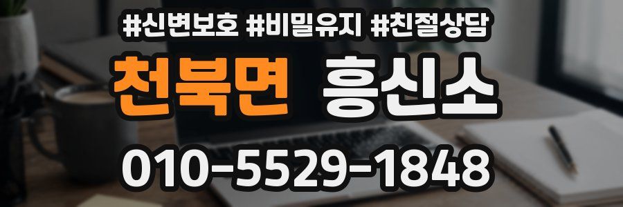 천북면 흥신소