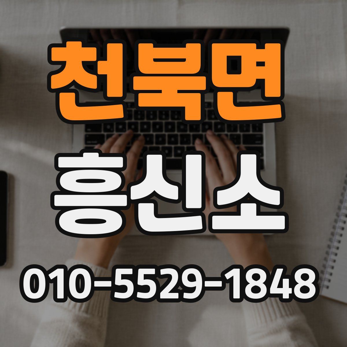 천북면 흥신소