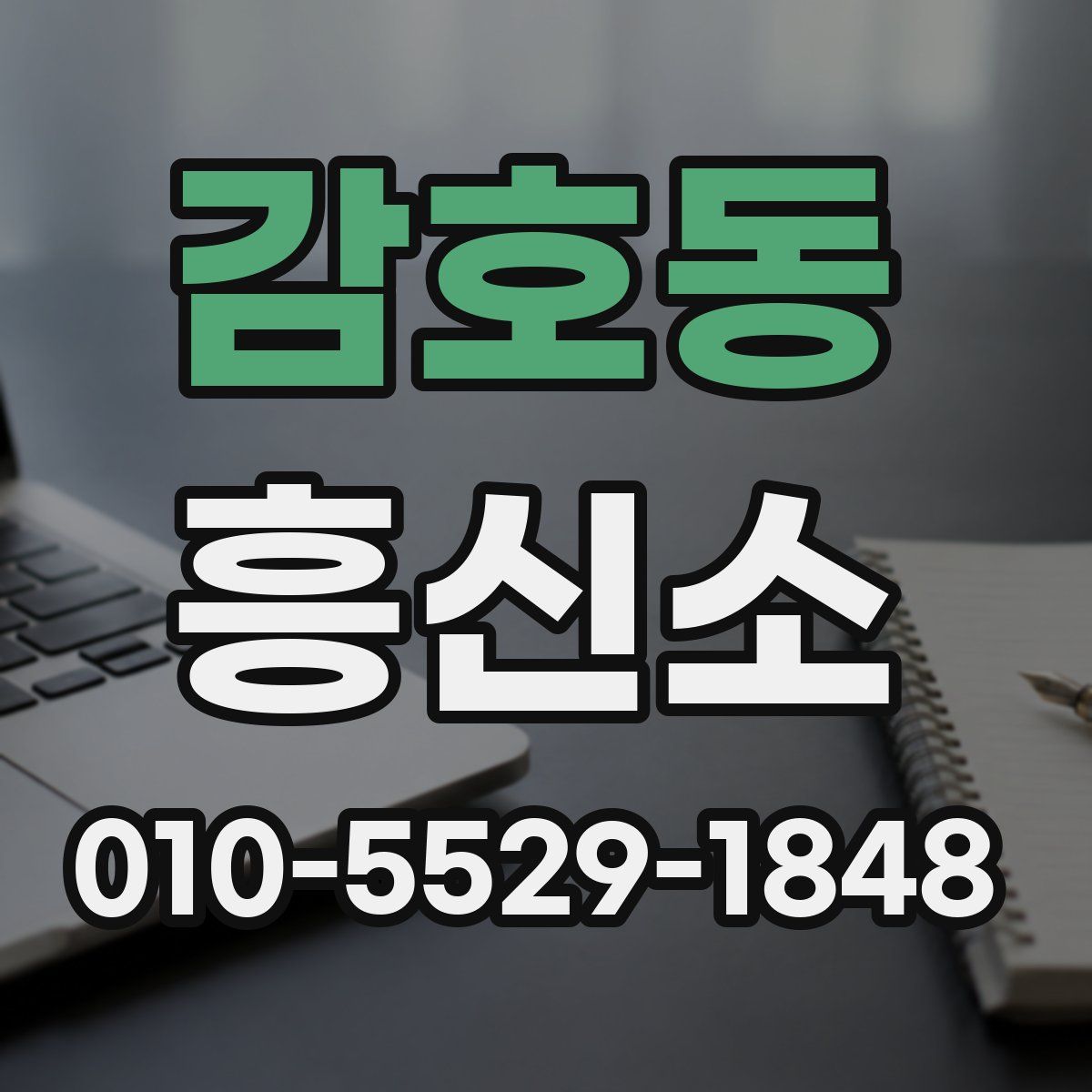감호동 흥신소