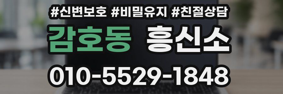 감호동 흥신소
