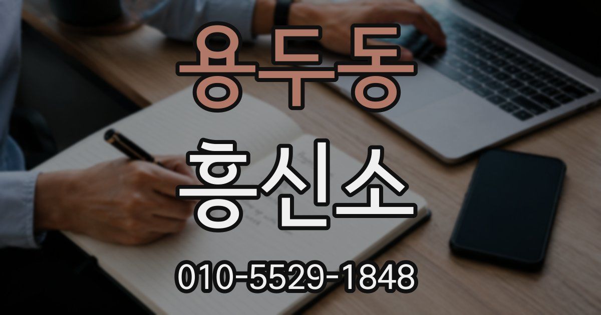 용두동 흥신소
