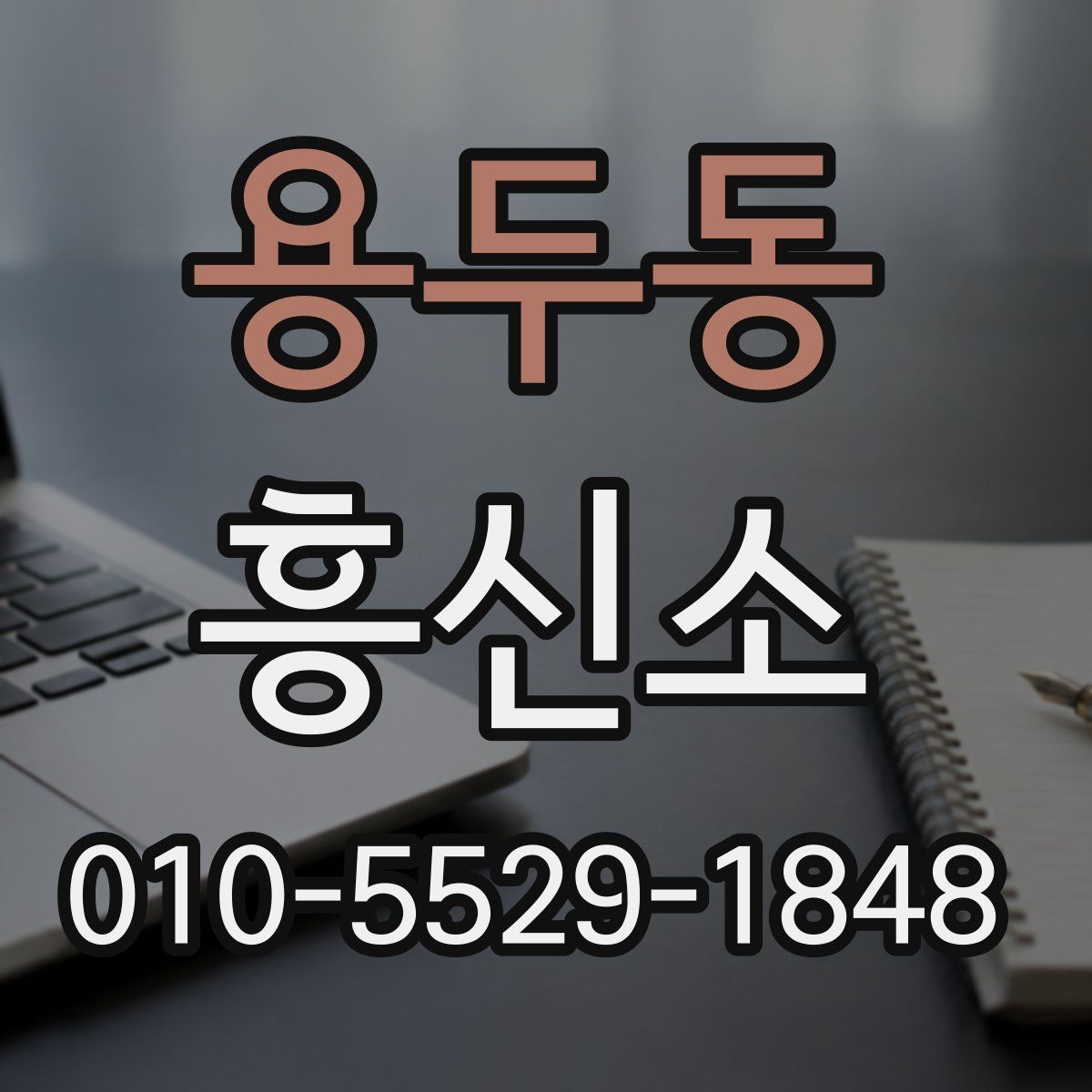 용두동 흥신소