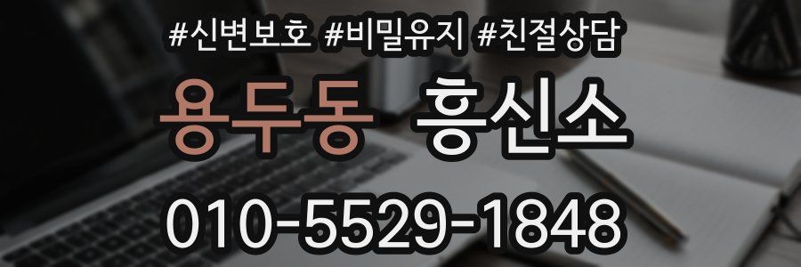 용두동 흥신소