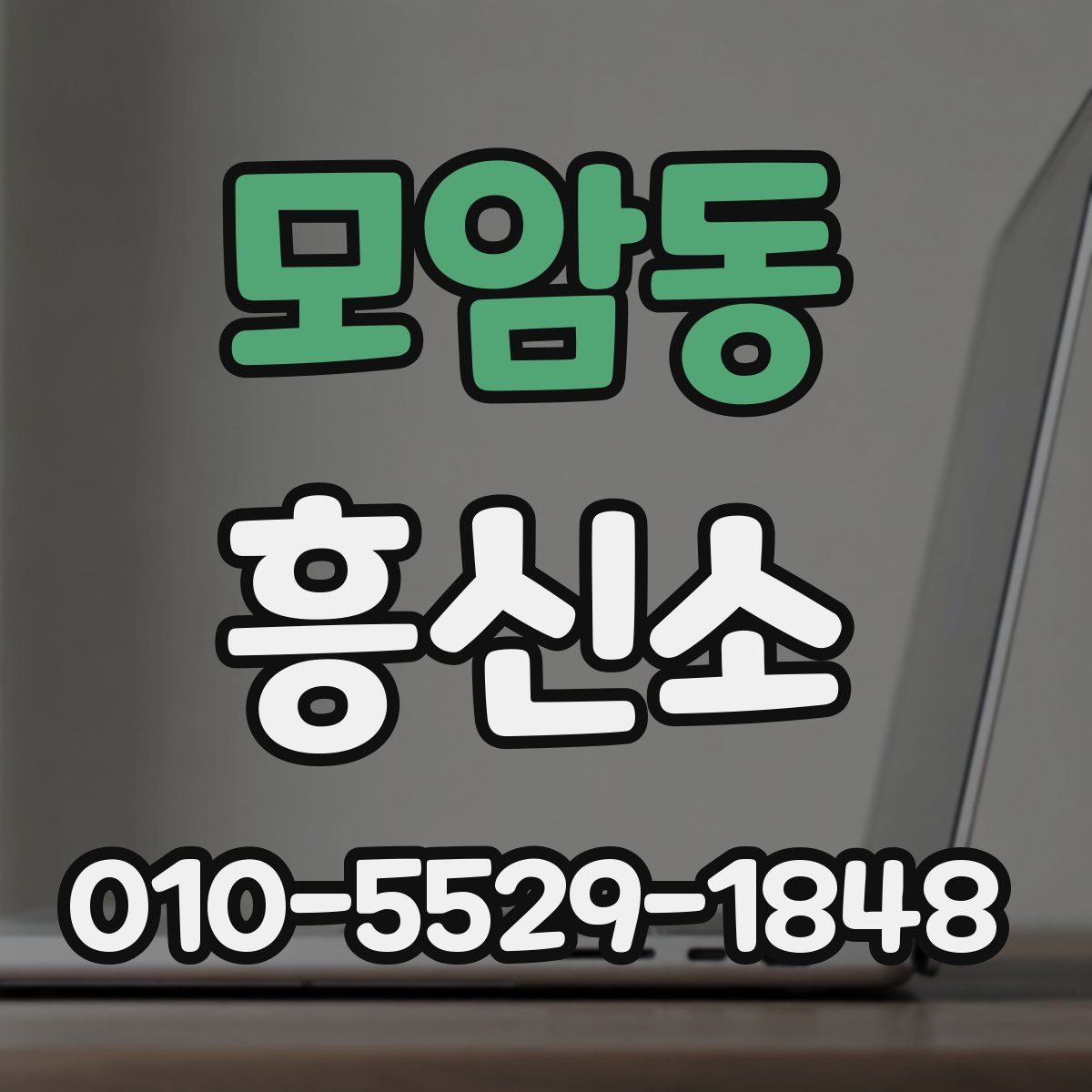 모암동 흥신소