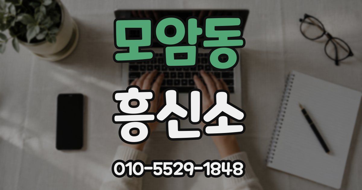 모암동 흥신소