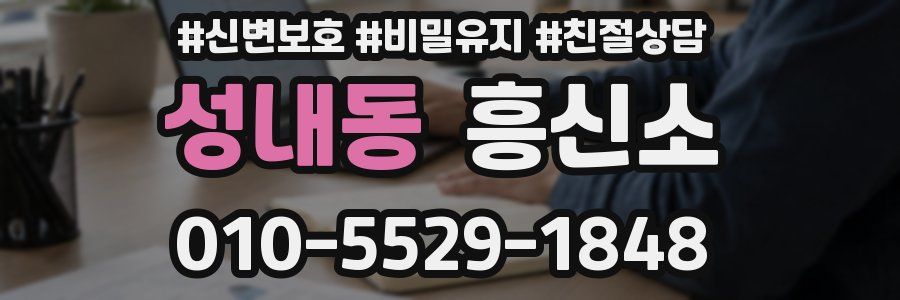 성내동 흥신소