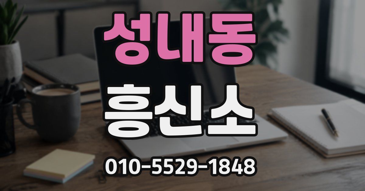 성내동 흥신소
