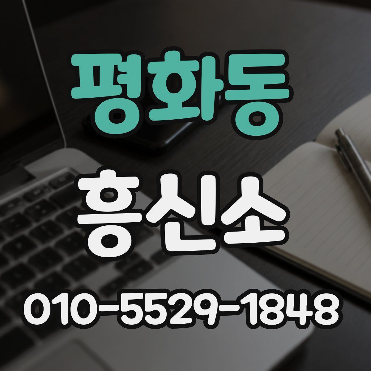 평화동 흥신소