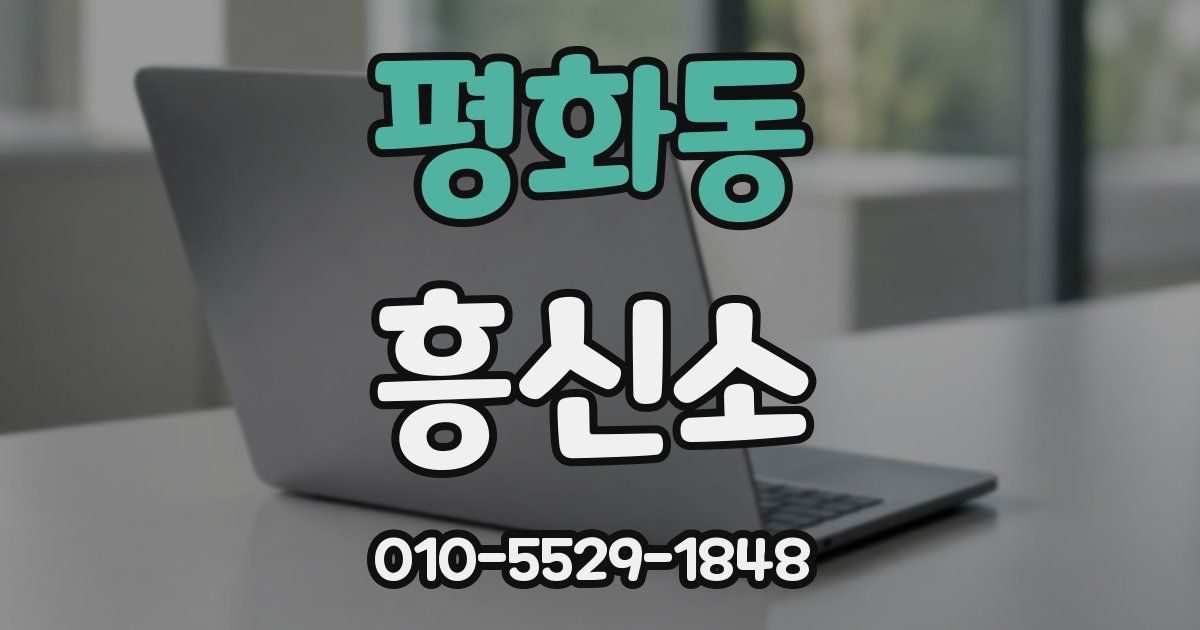 평화동 흥신소