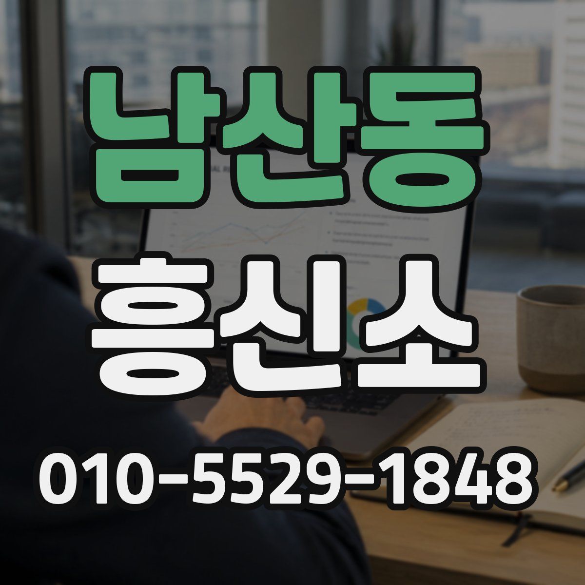 남산동 흥신소