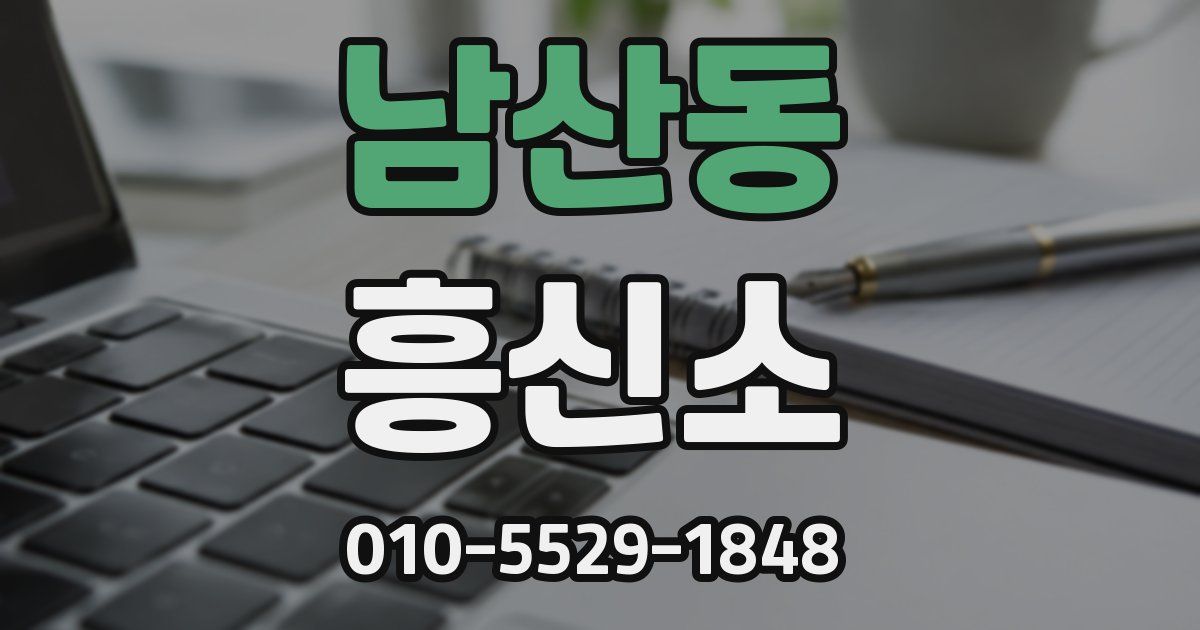 남산동 흥신소