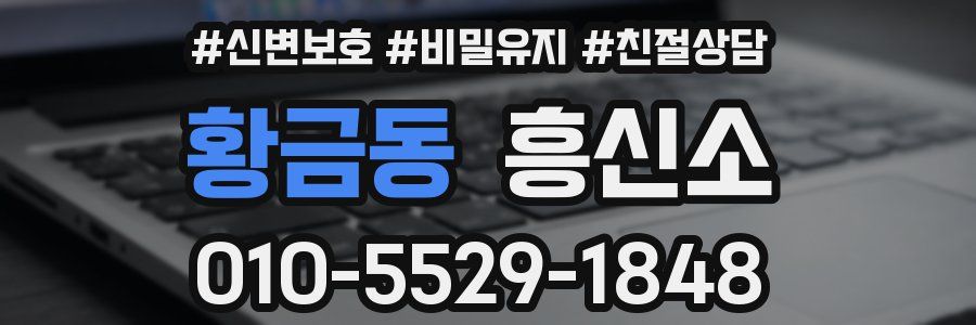 황금동 흥신소