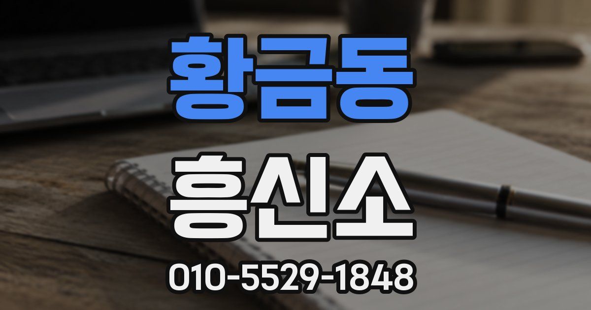 황금동 흥신소