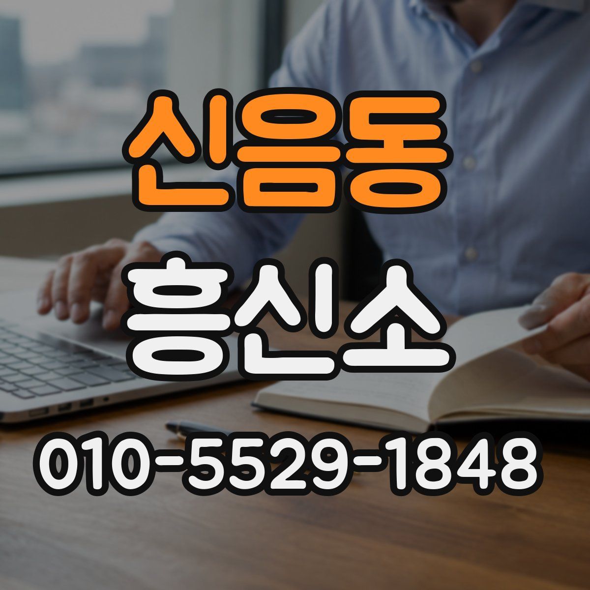 신음동 흥신소