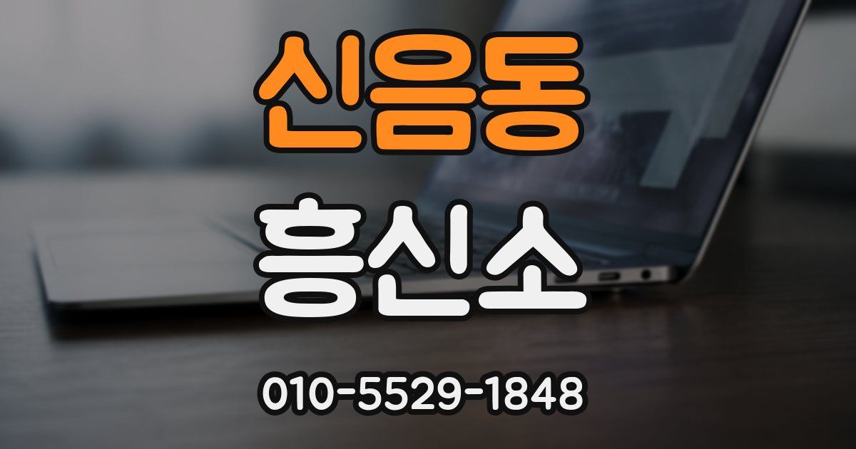 신음동 흥신소