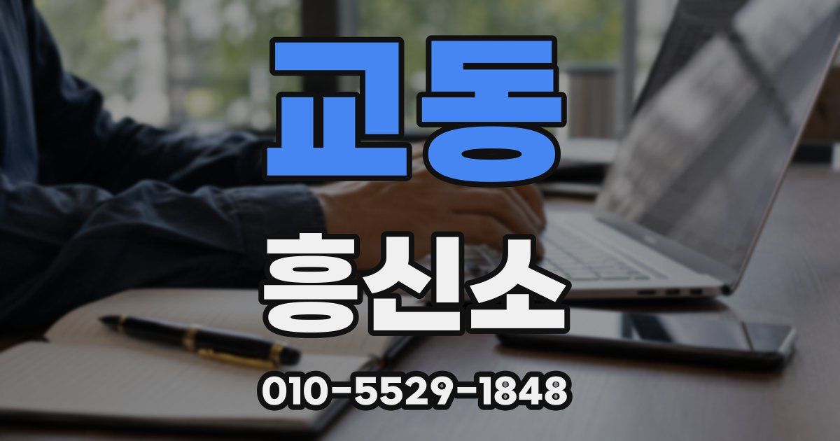 교동 흥신소