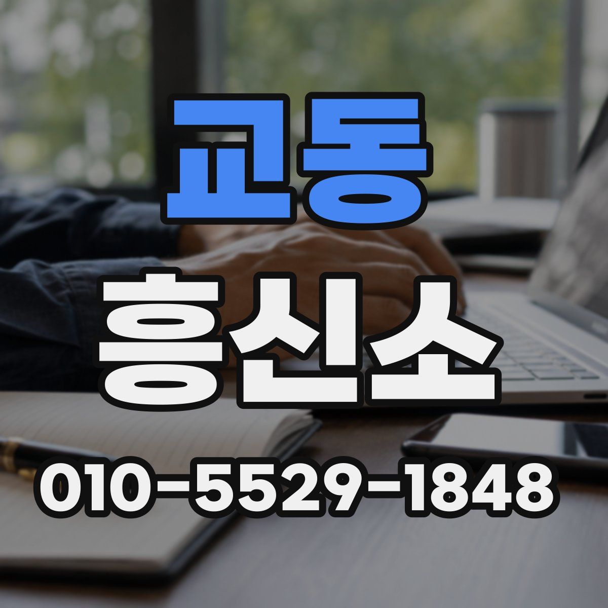 교동 흥신소