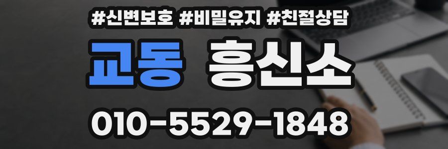 교동 흥신소