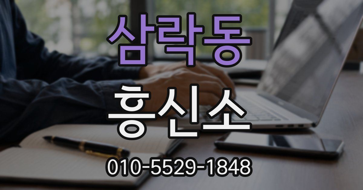 삼락동 흥신소
