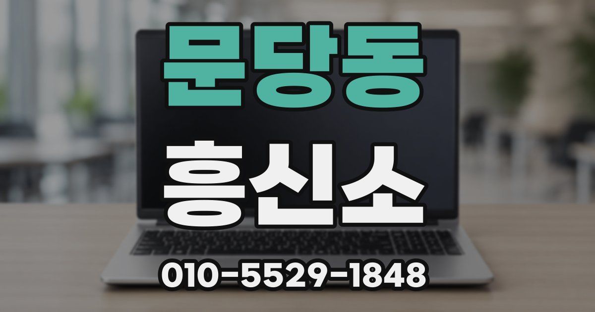문당동 흥신소