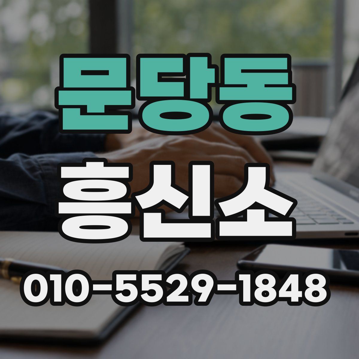 문당동 흥신소