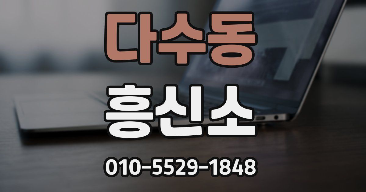 다수동 흥신소