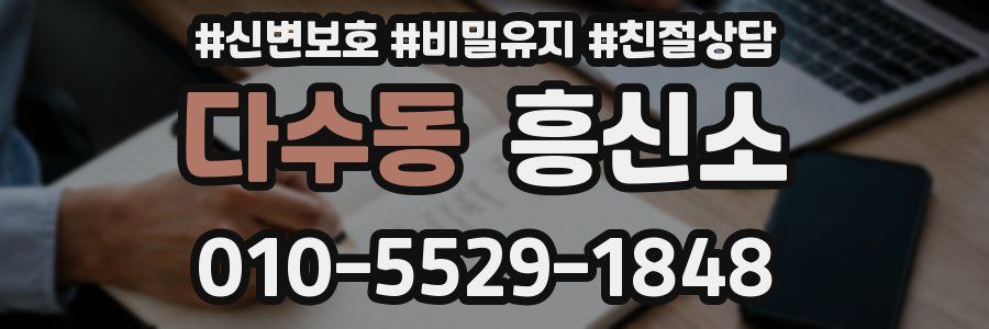 다수동 흥신소