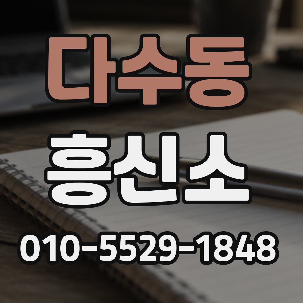 다수동 흥신소